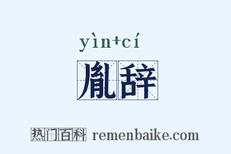 胤辞是什么意思的图片